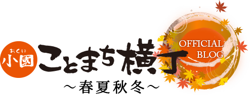 小國ことまち横丁 OFFICIAL BLOG ～春夏秋冬～