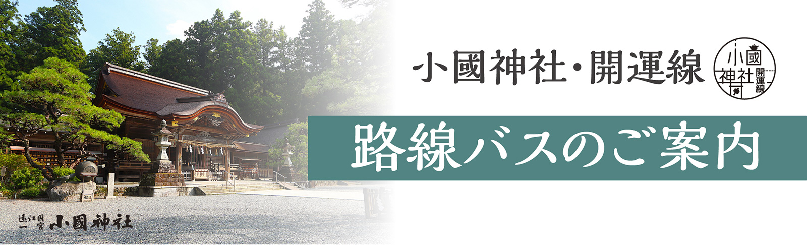 路線バスのご案内