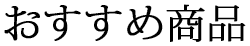 おすすめ商品