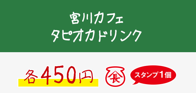 宮川カフェ タピオカドリンク