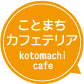 ことまちカフェテリア