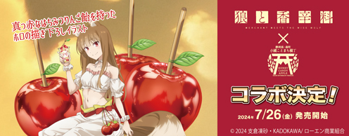 狼と香辛料コラボ