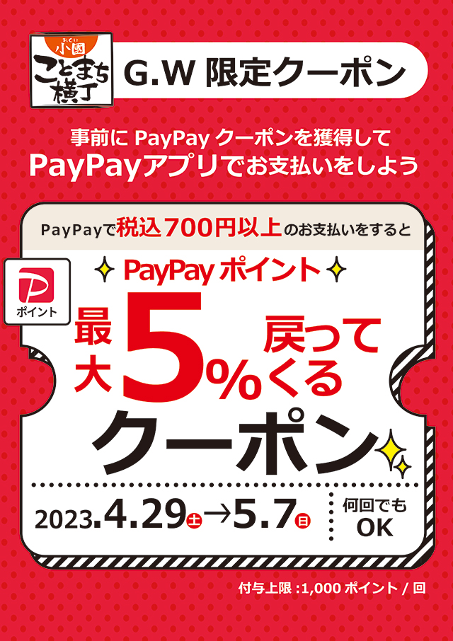 【GW限定】ことまち横丁で使えるお得なクーポン【PayPay】
