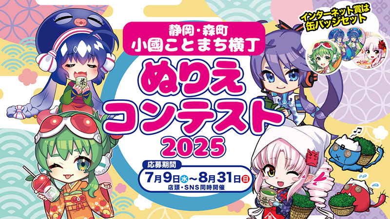 小國ことまち横丁・ぬりえコンテスト2025
