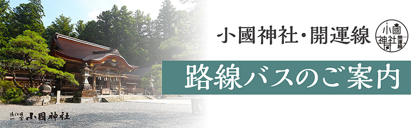 袋井駅～遠州森駅～小國神社　路線バスのご案内（2025年10月3日より運行開始）