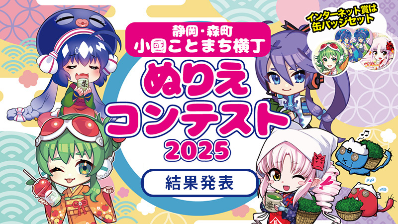 小國ことまち横丁・ぬりえコンテスト2025