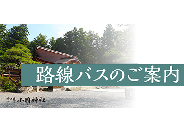 袋井駅～遠州森駅～小國神社　路線バスのご案内（2025年10月3日より運行開始）