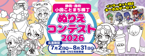 小國ことまち横丁・ぬりえコンテスト2026