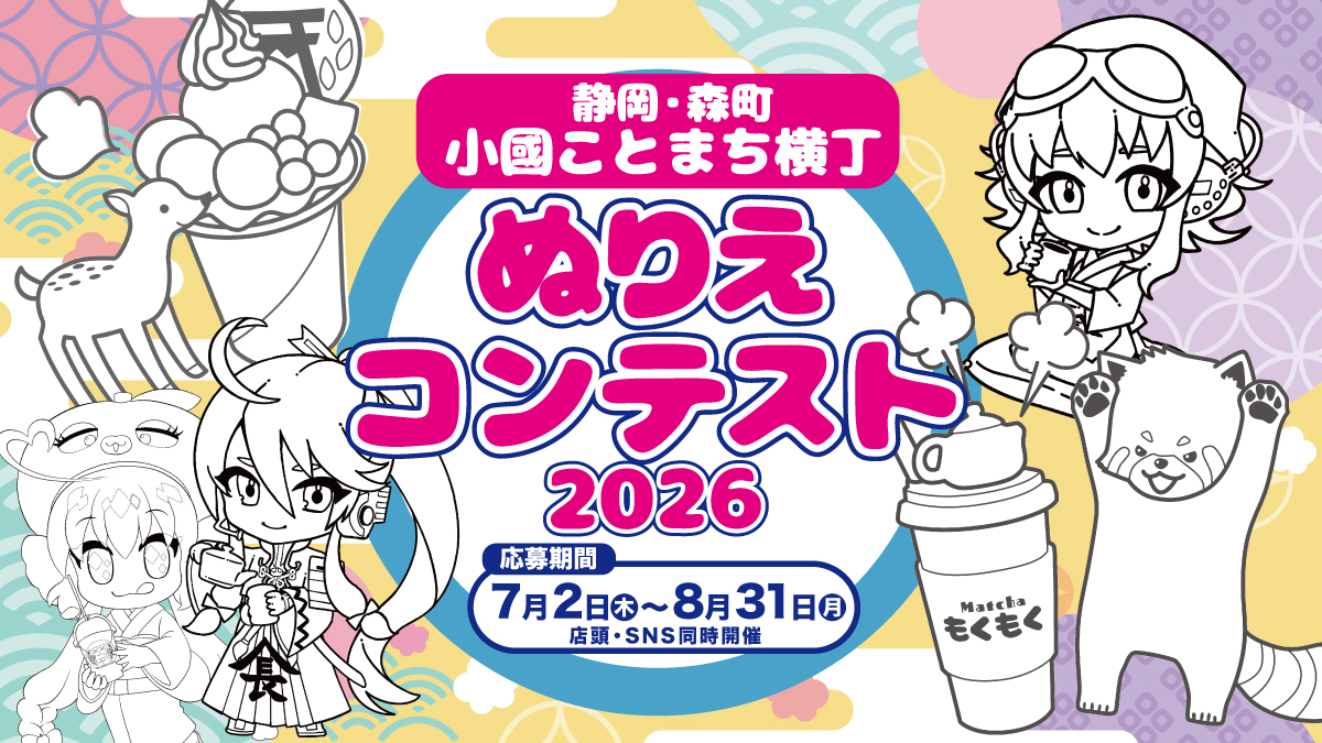 小國ことまち横丁・ぬりえコンテスト2026