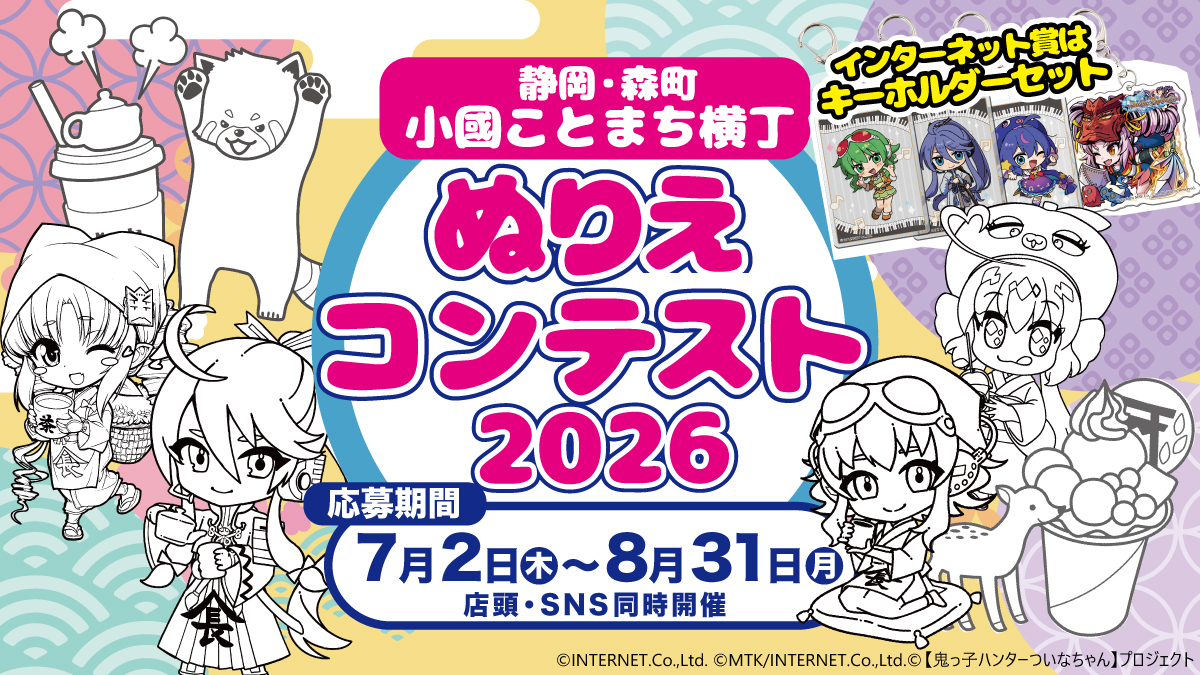 小國ことまち横丁・ぬりえコンテスト2026